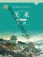 沪书画版高一美术选择性必修1 绘画 通用版电子课本封面